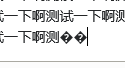 乱码演示